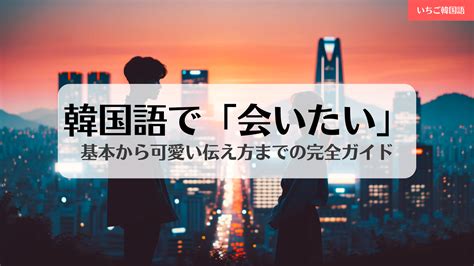 とても 会 いたい 韓国 語|「会いたい」を韓国語で伝える全ての方法：基本から可愛い伝え .